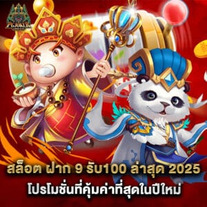 สล็อต ฝาก 9 รับ100 ล่าสุด 2025