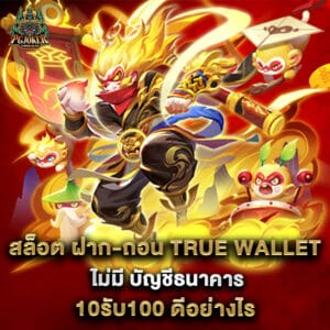 สล็อต ฝาก-ถอน true wallet ไม่มี บัญชีธนาคาร 10รับ100
