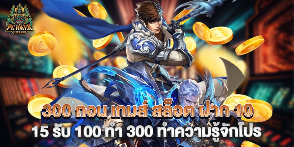 300 ถอน เกมส์ สล็อต ฝาก 10 15 รับ 100 ทํา 300 ทำความรู้จักโปร 1 300 ถอน เกมส์ สล็อต ฝาก 10 15 รับ 100 ทํา 300 ทำความรู้จักโปร