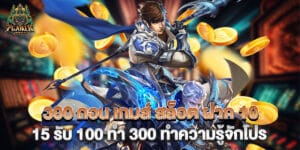 300 ถอน เกมส์ สล็อต ฝาก 10 15 รับ 100 ทํา 300 ทำความรู้จักโปร