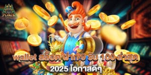 wallet สล็อต ฝาก 9 รับ 100 ล่าสุด 2025 โอกาสดีๆ