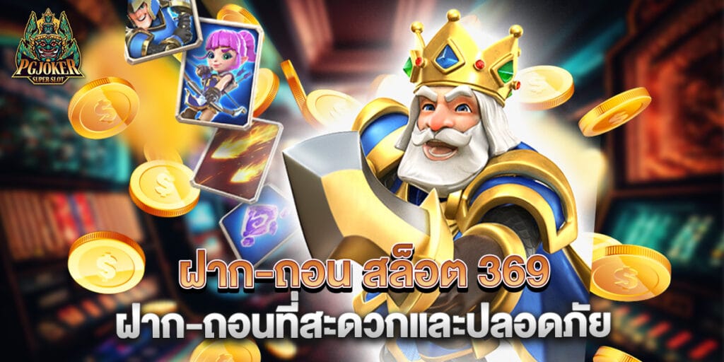 ฝาก-ถอน สล็อต 369 ฝาก-ถอนที่สะดวกและปลอดภัย 1 ฝาก-ถอน สล็อต 369 ฝาก-ถอนที่สะดวกและปลอดภัย