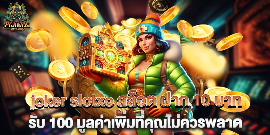 joker slotxo สล็อต ฝาก 10 บาท รับ 100 มูลค่าเพิ่มที่คุณไม่ควรพลาด 1 joker slotxo สล็อต ฝาก 10 บาท รับ 100 มูลค่าเพิ่มที่คุณไม่ควรพลาด
