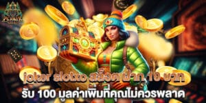 joker slotxo สล็อต ฝาก 10 บาท รับ 100 มูลค่าเพิ่มที่คุณไม่ควรพลาด