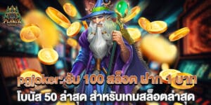 รับ 100 สล็อต ฝาก 1 บาท โบนัส 50 ล่าสุด สำหรับเกมสล็อตล่าสุด