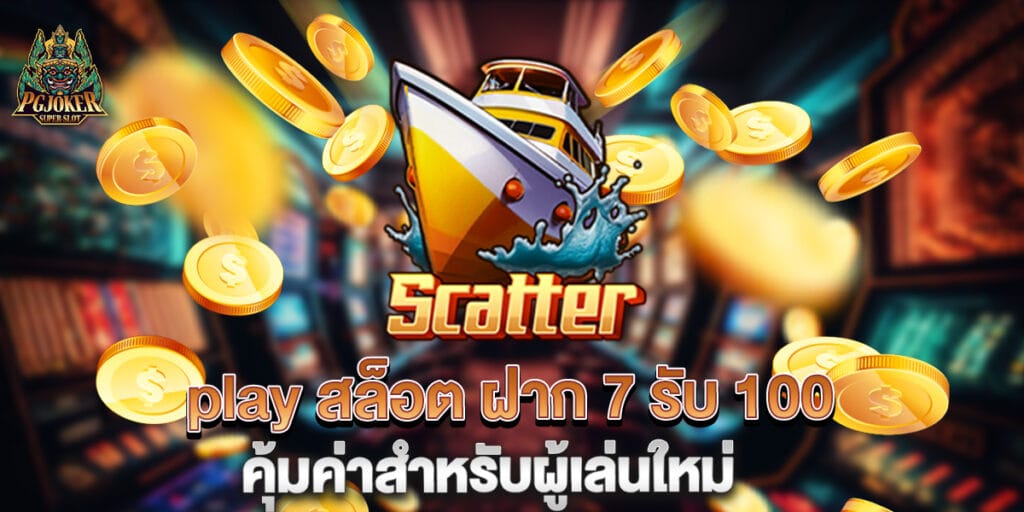 play สล็อต ฝาก 7 รับ 100 คุ้มค่าสำหรับผู้เล่นใหม่ 1 play สล็อต ฝาก 7 รับ 100 คุ้มค่าสำหรับผู้เล่นใหม่