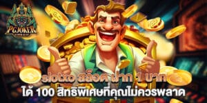 slotxo-สล็อต-ฝาก-1-บาท-ได้-100-สิทธิพิเศษที่คุณไม่ควรพลาด