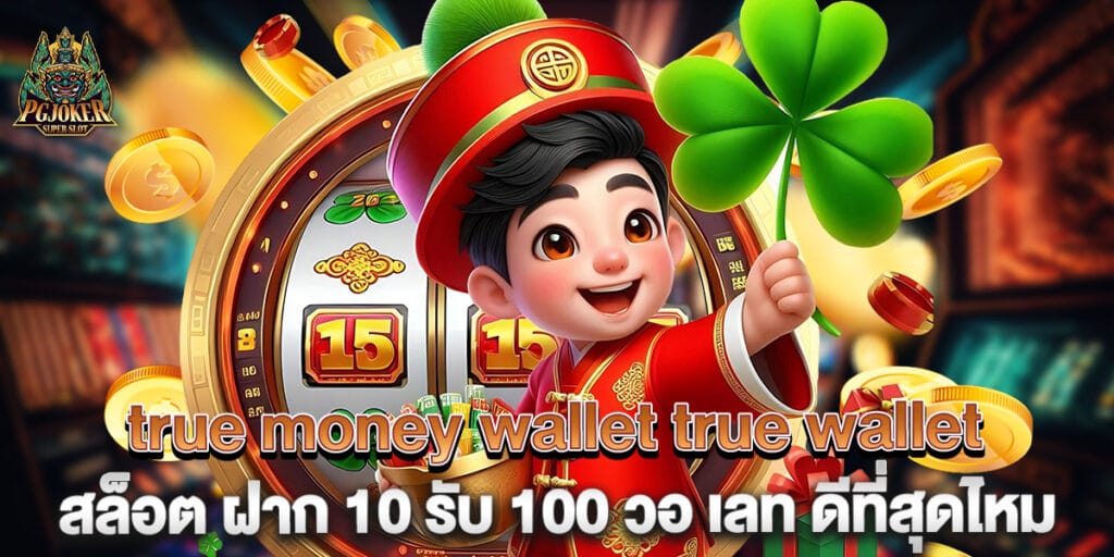 true money wallet true wallet สล็อต ฝาก 10 รับ 100 วอ เลท ดีที่สุดไหม 1 true money wallet true wallet สล็อต ฝาก 10 รับ 100 วอ เลท ดีที่สุดไหม