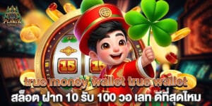 true money wallet true wallet สล็อต ฝาก 10 รับ 100 วอ เลท ดีที่สุดไหม