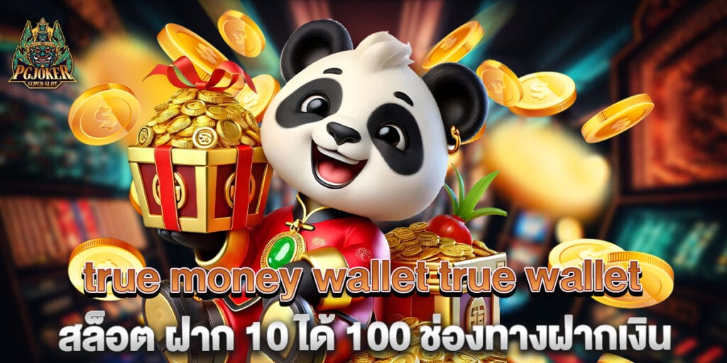 true money wallet true wallet สล็อต ฝาก 10 ได้ 100 ช่องทางฝากเงิน 1 true money wallet true wallet สล็อต ฝาก 10 ได้ 100 ช่องทางฝากเงิน