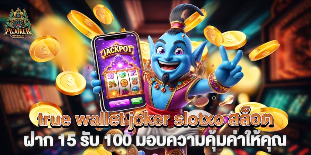true wallet joker slotxo สล็อต ฝาก 15 รับ 100 มอบความคุ้มค่าให้คุณ 1 true wallet joker slotxo สล็อต ฝาก 15 รับ 100 มอบความคุ้มค่าให้คุณ
