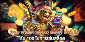 true wallet slotxo สล็อต ฝาก 20 รับ 100 ในการเล่นสล็อต