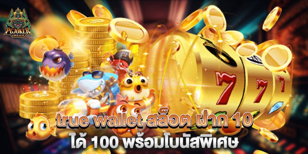 true wallet สล็อต ฝาก 10 ได้ 100 พร้อมโบนัสพิเศษ 1 true wallet สล็อต ฝาก 10 ได้ 100 พร้อมโบนัสพิเศษ