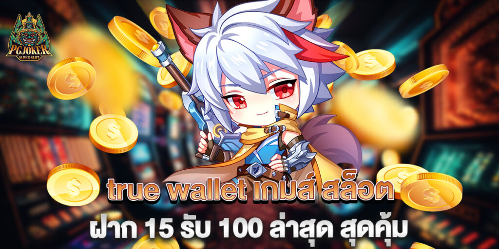 true wallet เกมส์ สล็อต ฝาก 15 รับ 100 ล่าสุด สุดคุ้ม 1 true wallet เกมส์ สล็อต ฝาก 15 รับ 100 ล่าสุด สุดคุ้ม
