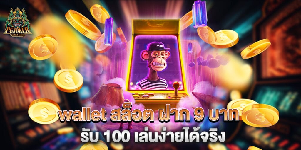 wallet สล็อต ฝาก 9 บาท รับ 100 เล่นง่ายได้จริง 1 wallet สล็อต ฝาก 9 บาท รับ 100 เล่นง่ายได้จริง