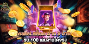 wallet สล็อต ฝาก 9 บาท รับ 100 เล่นง่ายได้จริง
