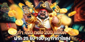 แจก เครดิต ฟรี 100 สล็อต ฝาก 1 บาท ได้ 100 ฝากเพียง 1 บาท สุดคุ้ม