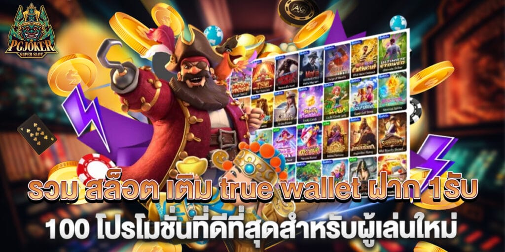 รวม สล็อต เติม true wallet ฝาก 1รับ100 โปรโมชั่นที่ดีที่สุดสำหรับผู้เล่นใหม่ 1 รวม สล็อต เติม true wallet ฝาก 1รับ100 โปรโมชั่นที่ดีที่สุดสำหรับผู้เล่นใหม่