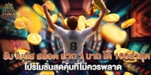 รับ โบนัส สล็อต ฝาก 1 บาท ได้ 100ล่าสุด โปรโมชั่นสุดคุ้มที่ไม่ควรพลาด