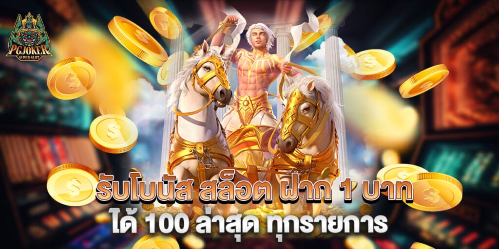 รับโบนัส สล็อต ฝาก 1 บาท ได้ 100 ล่าสุด ทุกรายการ 1 รับโบนัส สล็อต ฝาก 1 บาท ได้ 100 ล่าสุด ทุกรายการ