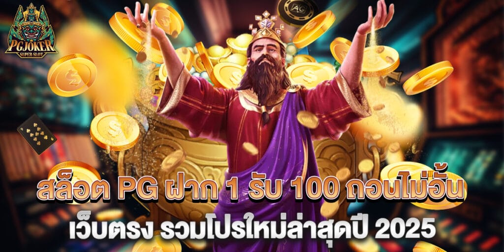 สล็อต PG ฝาก 1 รับ 100 ถอนไม่อั้น เว็บตรง รวมโปรใหม่ล่าสุดปี 2025 1 สล็อต-PG-ฝาก-1-รับ-100-ถอนไม่อั้น-เว็บตรง-รวมโปรใหม่ล่าสุดปี-2025