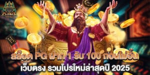 สล็อต-PG-ฝาก-1-รับ-100-ถอนไม่อั้น-เว็บตรง-รวมโปรใหม่ล่าสุดปี-2025