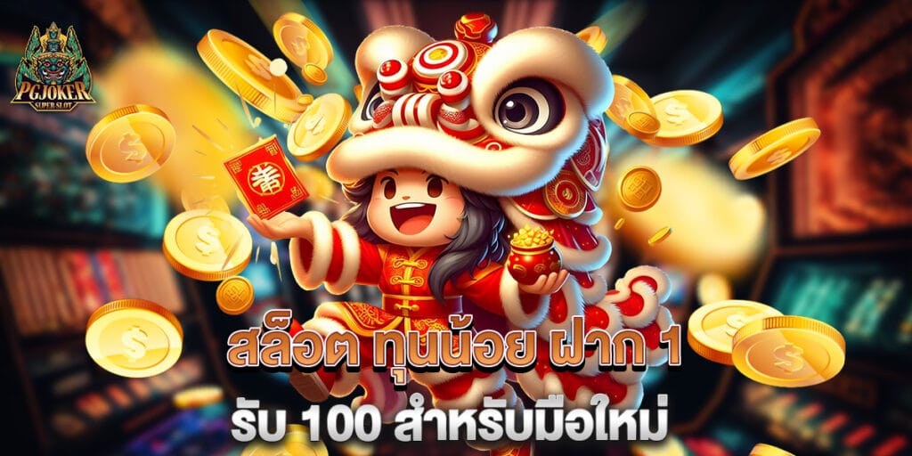สล็อต ทุนน้อย ฝาก 1 รับ 100 สำหรับมือใหม่ 1 สล็อต ทุนน้อย ฝาก 1 รับ 100 สำหรับมือใหม่