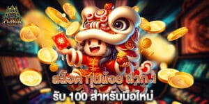 สล็อต ทุนน้อย ฝาก 1 รับ 100 สำหรับมือใหม่