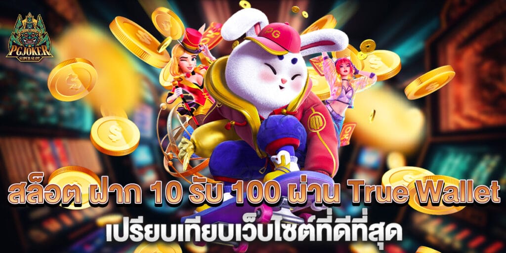 สล็อต ฝาก 10 รับ 100 ผ่าน True Wallet เปรียบเทียบเว็บไซต์ที่ดีที่สุด 1 สล็อต ฝาก 10 รับ 100 ผ่าน True Wallet เปรียบเทียบเว็บไซต์ที่ดีที่สุด