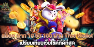 สล็อต ฝาก 10 รับ 100 ผ่าน True Wallet เปรียบเทียบเว็บไซต์ที่ดีที่สุด