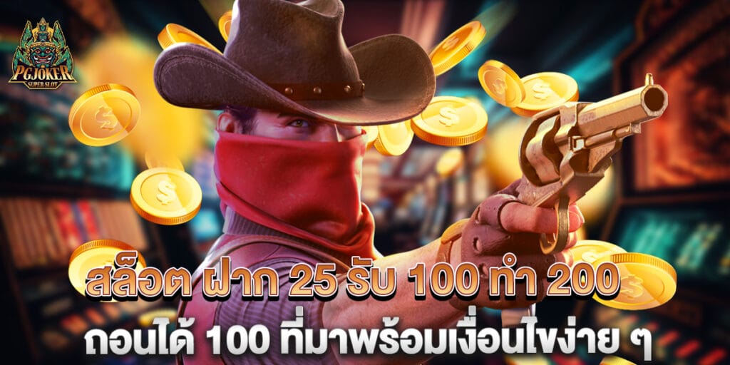 สล็อต ฝาก 25 รับ 100 ทํา 200 ถอนได้ 100 ที่มาพร้อมเงื่อนไขง่าย ๆ 1 สล็อต ฝาก 25 รับ 100 ทํา 200 ถอนได้ 100 ที่มาพร้อมเงื่อนไขง่าย ๆ