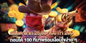 สล็อต ฝาก 25 รับ 100 ทํา 200 ถอนได้ 100 ที่มาพร้อมเงื่อนไขง่าย ๆ