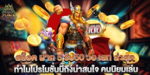 สล็อต ฝาก 5 รับ50 วอ เลท ล่าสุด ทำไมโปรโมชั่นนี้ถึงน่าสนใจ คนนิยมเล่น