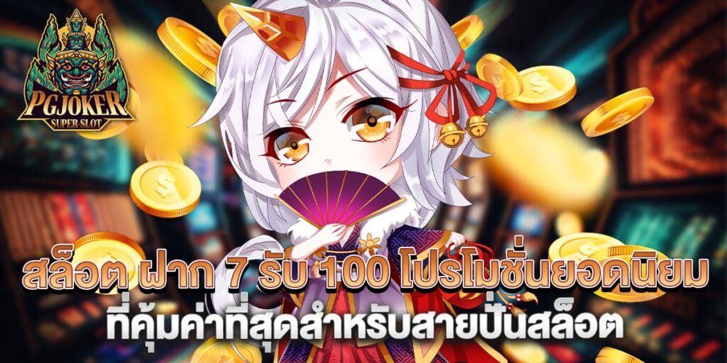 สล็อต ฝาก 7 รับ 100 โปรโมชั่นยอดนิยมที่คุ้มค่าที่สุดสำหรับสายปั่นสล็อต 1 สล็อต ฝาก 7 รับ 100 โปรโมชั่นยอดนิยมที่คุ้มค่าที่สุดสำหรับสายปั่นสล็อต
