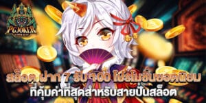 สล็อต ฝาก 7 รับ 100 โปรโมชั่นยอดนิยมที่คุ้มค่าที่สุดสำหรับสายปั่นสล็อต