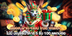 สล็อต ฝาก-ถอน true wallet ไม่มี บัญชีธนาคาร 5 รับ 100 แตกบ่อย