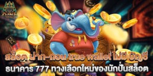 86.สล็อต-ฝาก-ถอน-true-wallet-ไม่มี-บัญชีธนาคาร-777-ทางเลือกใหม่ของนักปั่นสล็อต