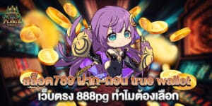 สล็อต789 ฝาก-ถอน true wallet เว็บตรง 888pg ทำไมต้องเลือก