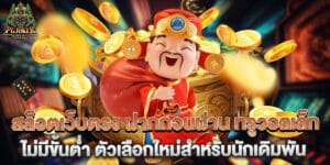 สล็อตเว็บตรง ฝากถอนผ่าน ทรูวอลเล็ท ไม่มีขั้นต่ำ ตัวเลือกใหม่สำหรับนักเดิมพัน