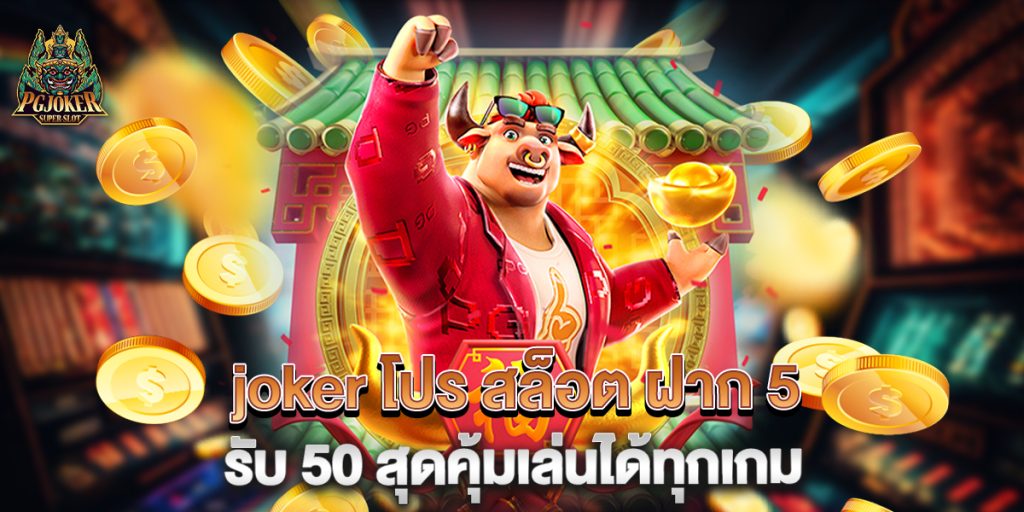 joker โปร สล็อต ฝาก 5 รับ 50 สุดคุ้มเล่นได้ทุกเกม 1 joker โปร สล็อต ฝาก 5 รับ 50 สุดคุ้มเล่นได้ทุกเกม