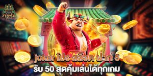 joker โปร สล็อต ฝาก 5 รับ 50 สุดคุ้มเล่นได้ทุกเกม