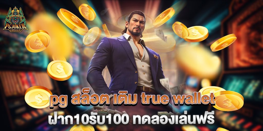 pg สล็อต เติม true wallet ฝาก10รับ100 ทดลองเล่นฟรี 1 pg-สล็อต-เติม-true-wallet-ฝาก10รับ100-ทดลองเล่นฟรี