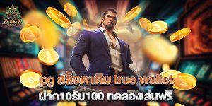 pg-สล็อต-เติม-true-wallet-ฝาก10รับ100-ทดลองเล่นฟรี