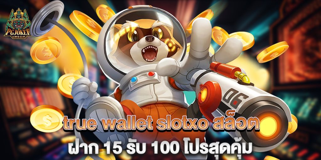 true wallet slotxo สล็อต ฝาก 15 รับ 100 โปรสุดคุ้ม 1 true-wallet-slotxo-สล็อต-ฝาก-15-รับ-100-โปรสุดคุ้ม