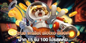 true-wallet-slotxo-สล็อต-ฝาก-15-รับ-100-โปรสุดคุ้ม
