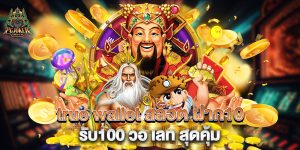 true-wallet-สล็อต-ฝาก10รับ100-วอ-เลท-สุดคุ้ม