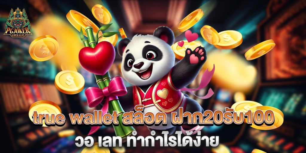 true-wallet-สล็อต-ฝาก20รับ100-วอ-เลท-ทำกำไรได้ง่าย