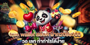 true-wallet-สล็อต-ฝาก20รับ100-วอ-เลท-ทำกำไรได้ง่าย