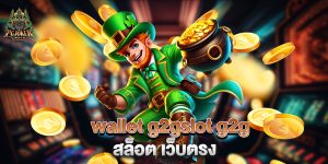 wallet-g2gslot-g2g-สล็อต-เว็บตรง