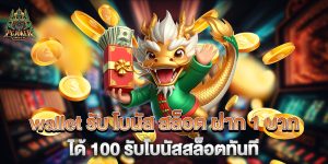 wallet-รับ-โบนัส-สล็อต-ฝาก-1-บาท-ได้-100-รับโบนัสสล็อตทันที